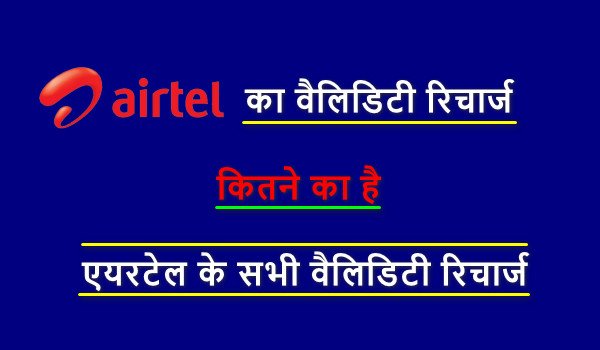 airtel ka message recharge kitne ka hai