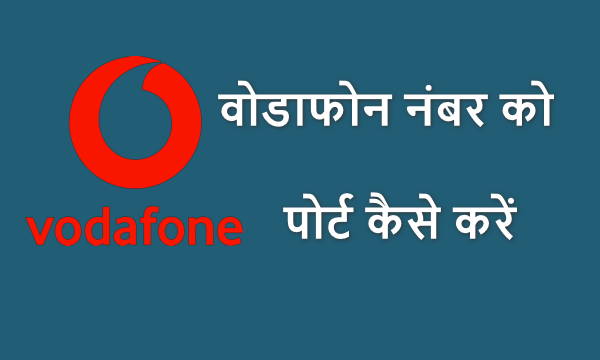 vodafone number ko port kaise kare