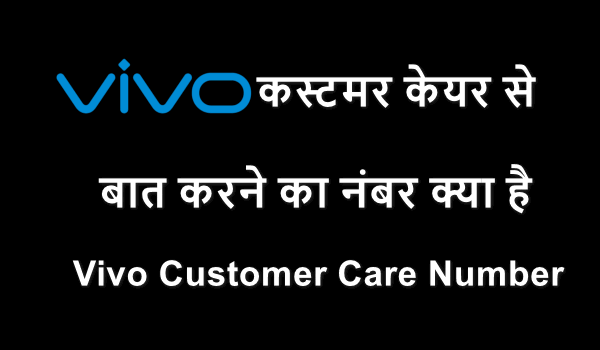 vivo customer care se baat karne ka number