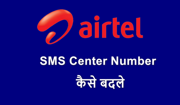 Airtel SMS Center Number Kaise Badle
