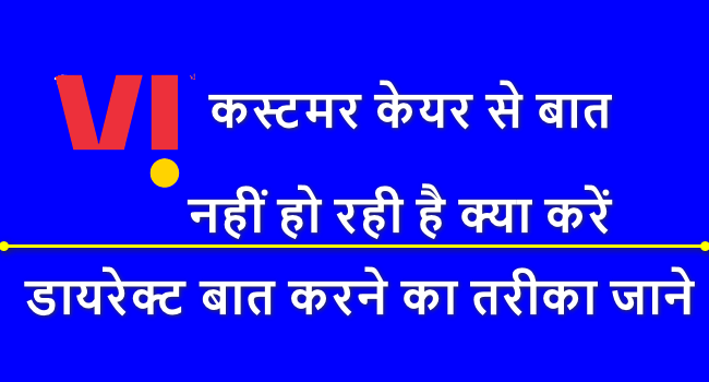 VI customer care se baat nahi ho rahi hai