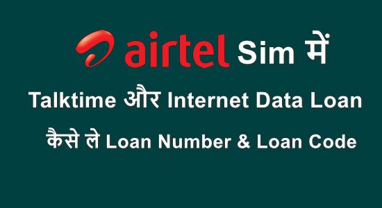 Airtel Me Internet Data Loan Kaise Le