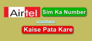 airtel sim ka number kaise pata kare code