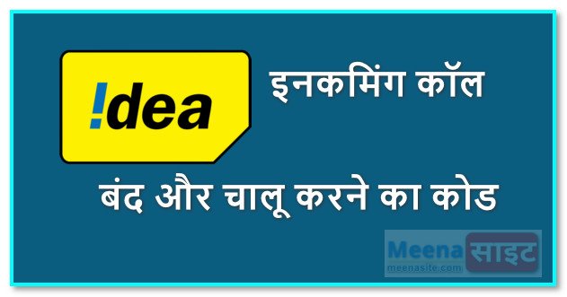 आइडिया इनकमिंग कॉल बंद और चालू करने का कोड क्या है