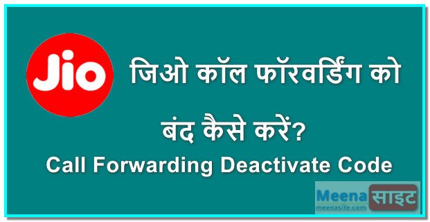 jio me call forwarding kaise band kare