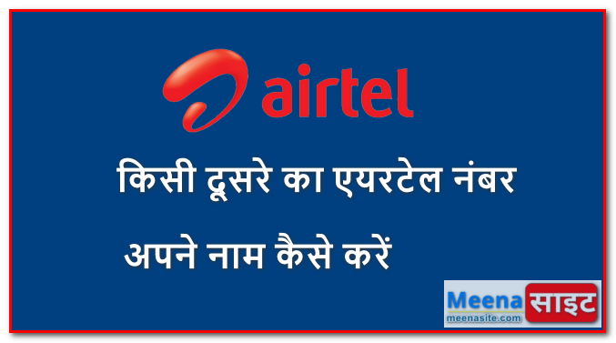 किसी दूसरे का एयरटेल नंबर अपने नाम कैसे करें