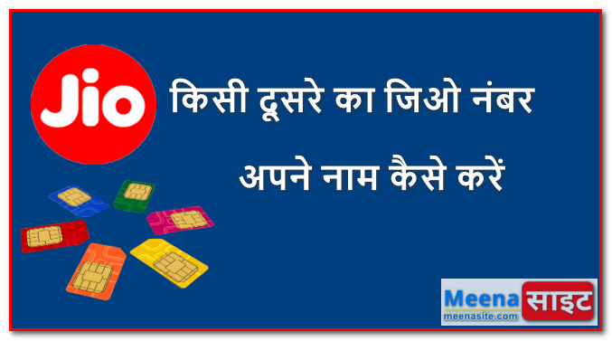 किसी दूसरे का जिओ नंबर अपने नाम कैसे करें