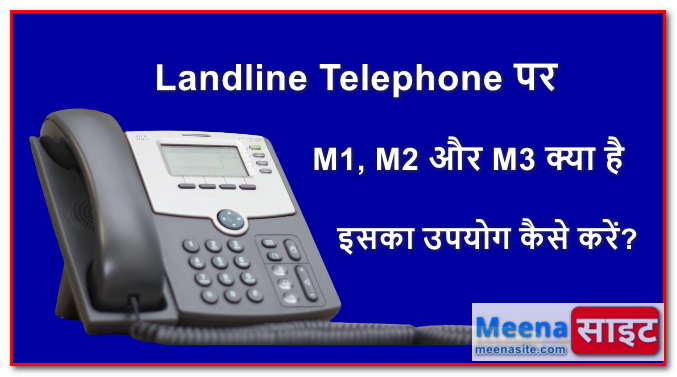 Landline Telephone पर M1, M2 और M3 क्या है और इसका उपयोग कैसे करें?