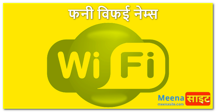 फनी विफई नेम्स