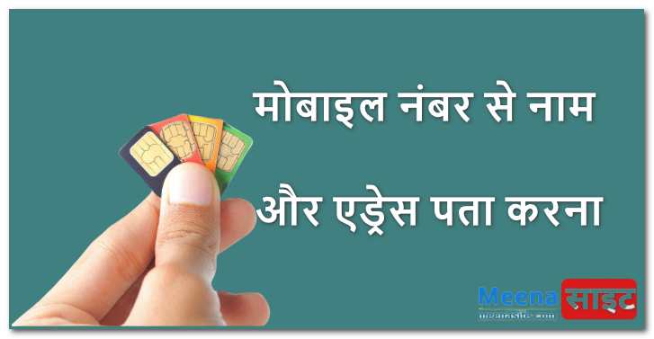 mobile number se naam aur address Kaise Pata Kare